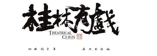 惠民演出-_-戏剧文化精品「桂林有戏」将在广西省立艺术馆上演_06