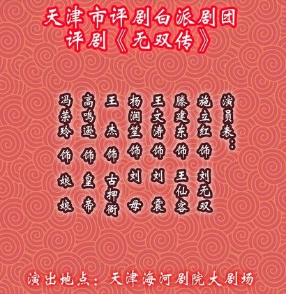 天津市评剧白派剧团评剧《无双传》