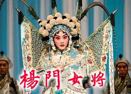 国家京剧院优秀青年演员优秀保留剧目展演京剧《杨门女将》