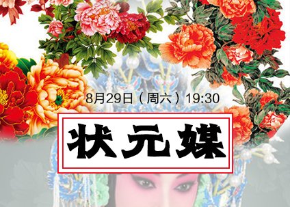 京剧《状元媒》