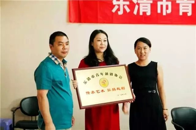 乐清市青年越剧协会成立
