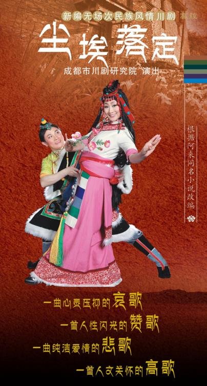 川剧《尘埃落定》