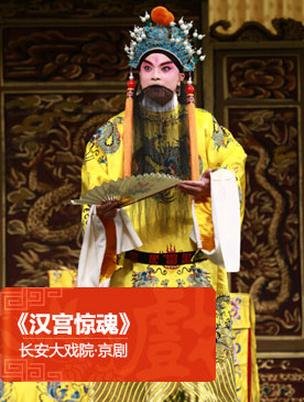 京剧《汉宫惊魂》