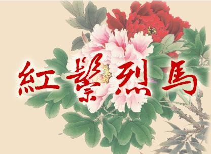 京剧《红鬃烈马》