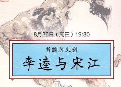 新编历史剧《李逵与宋江》