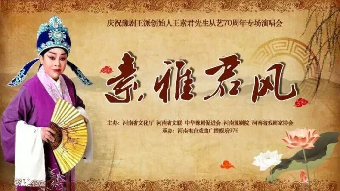 素雅君风——庆祝中国豫剧王派艺术创始人王素君先生从艺70周年专场晚会