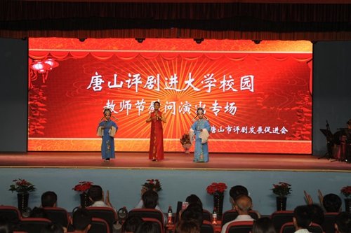 庆祝教师节迎新生评剧专场演唱会
