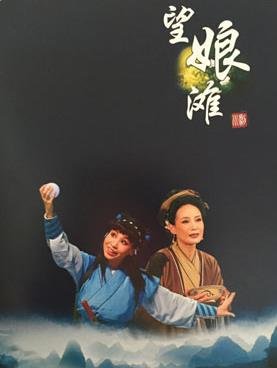 新编大型神话川剧《望娘滩》
