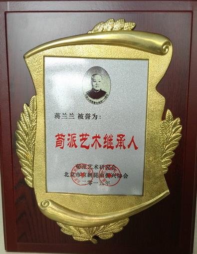 黑龙江省京剧院青年演员蒋兰兰获授牌“荀派艺术继承人”