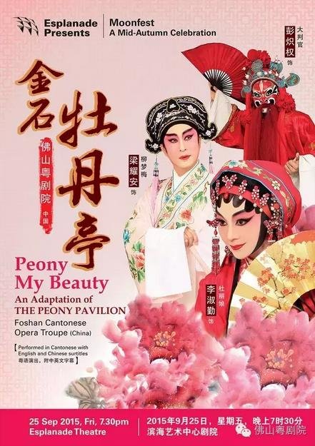 佛山粤剧院《金石牡丹亭》
