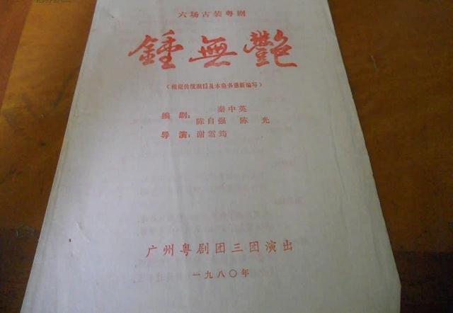 粤剧《钟无艳》