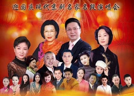 迎国庆现代京剧名家名段演唱会