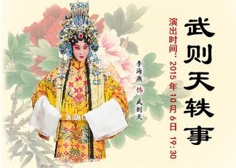 京剧《武则天轶事》