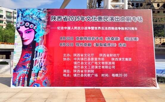 文化惠民“镇巴行”国粹雅韵到基层2015年文化惠民陕西省京剧院走进镇巴京剧专场演出