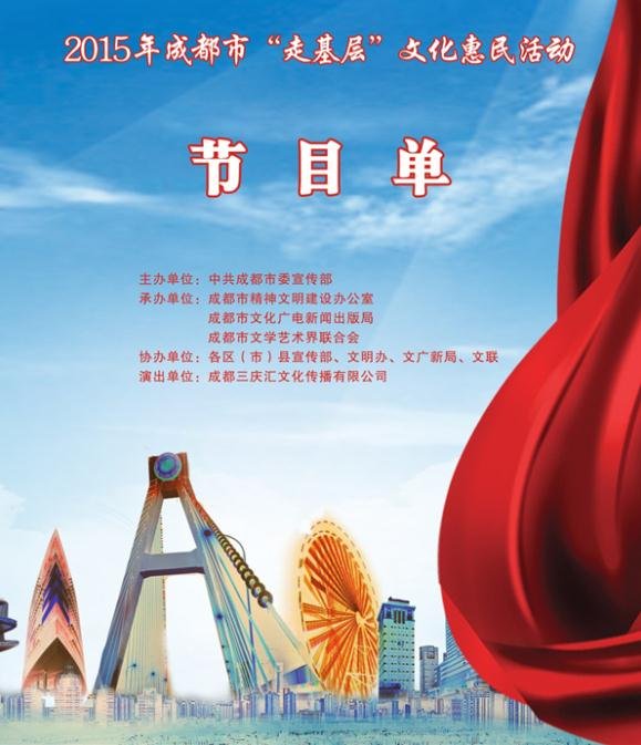 2015年成都市走基层文化惠民活动
