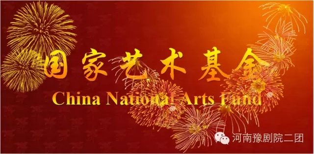 河南豫剧院二团《清风亭上》通过国家艺术基金2015年度资助项目立项审核