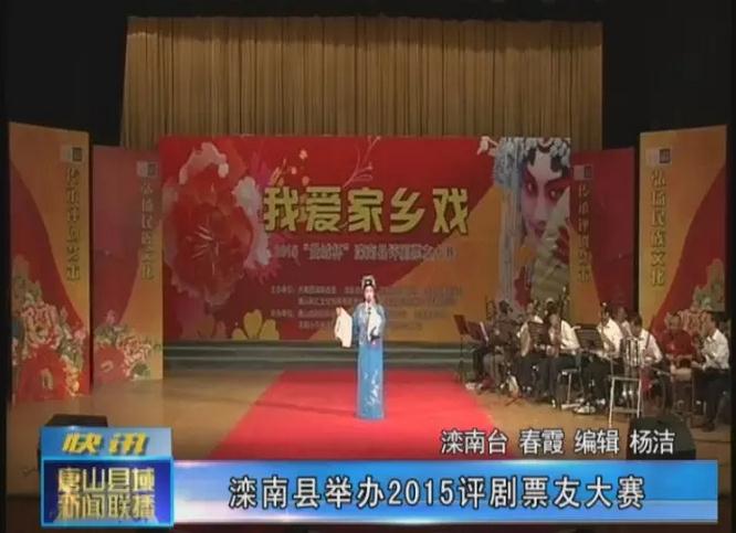 滦南县曼城杯2015评剧票友大赛
