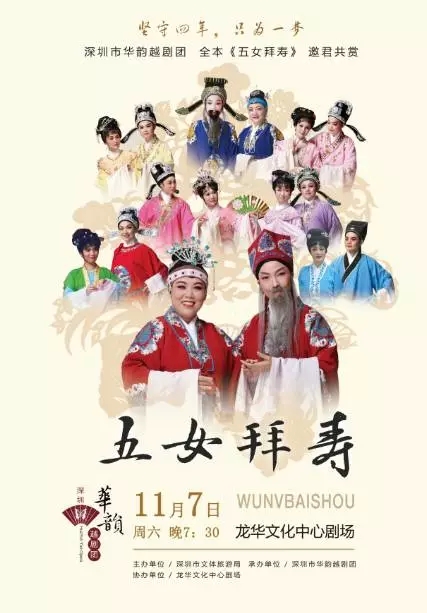 深圳市华韵越剧团《五女拜寿》