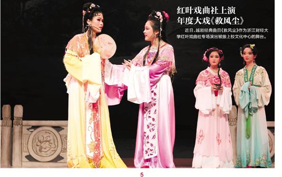 近日，越剧经典曲目《救风尘》作为浙江财经大学红叶戏曲社专场演出被搬上校文化中心的舞台。