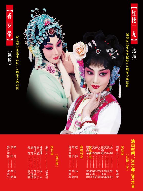 京剧《香罗带》《红楼二尤》