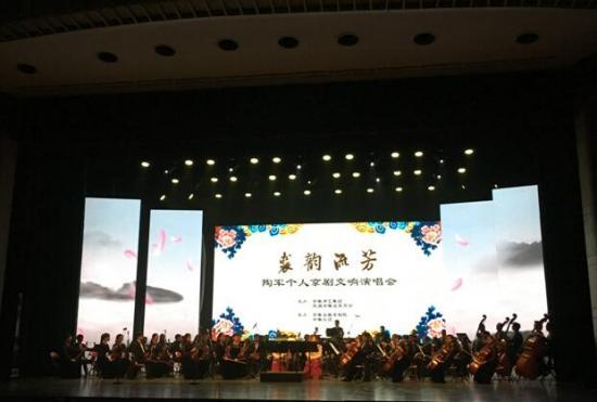 陶军个人京剧交响演唱会
