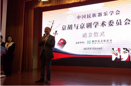 胡智荣文化基金助力 京胡与京剧学术委员会在京成立