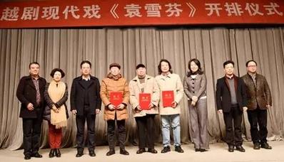 原创越剧现代戏《袁雪芬》即将与观众见面