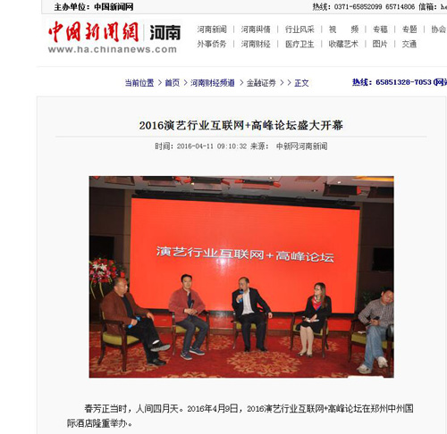 各大媒体争相报道2016演艺行业互联网+高峰论坛