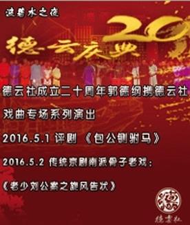 波碧水之夜 德云社成立二十周年郭德纲携德云社<a href='http://www.xijucn.com/'><u>戏曲</u></a>专场系列演出 评剧《包公铡驸马》